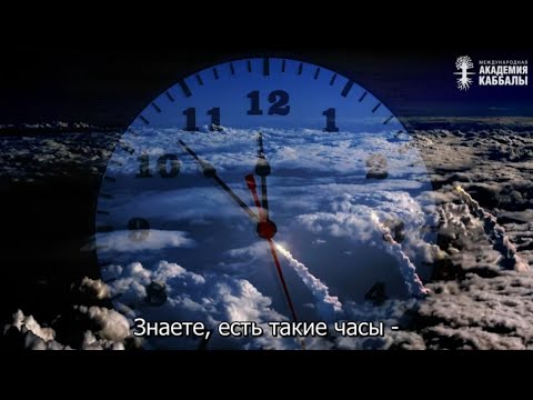 Видео: У нас осталось 90 секунд. Взгляд каббалиста