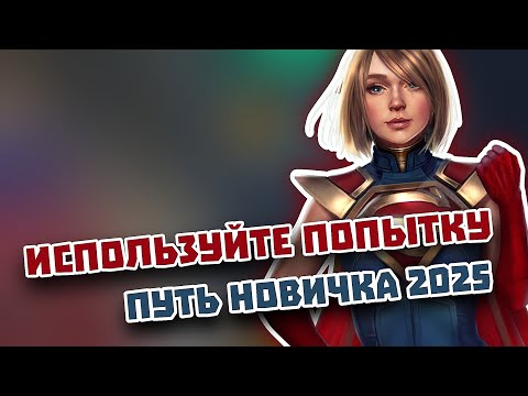 Видео: Injustice 2 Mobile - ВСЕГДА Используйте Эту Попытку - Путь Новичка 2025 - Инджастис 2 Мобайл 