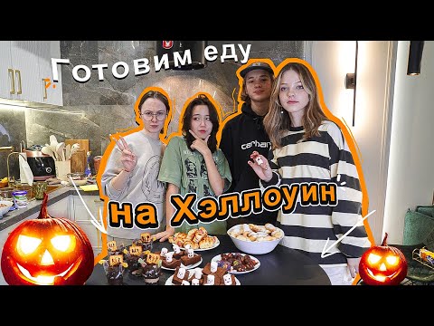 Видео: повторяем с подругами (и Никитой) рецепты к Хэллоуину