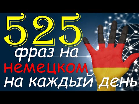Видео: Немецкие Фразы На Каждый День