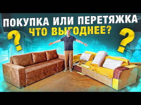 Видео: Что выгоднее ПОКУПКА или ПЕРЕТЯЖКА дивана?