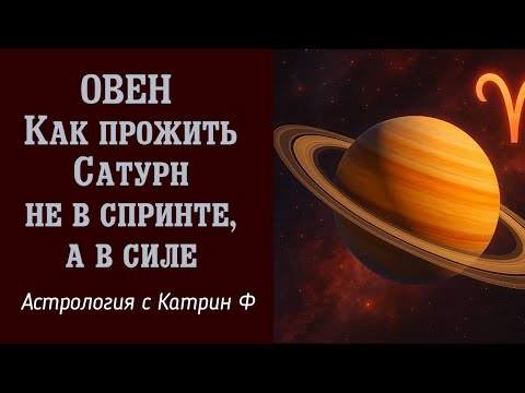 Видео: ♈ОВЕН КАК ПРОЖИТЬ 🪐САТУРН В ОВНЕ НЕ В СПРИНТЕ 💪А В СИЛЕ ЛАЙФХАК НА 2.5 ГОДА ⭐АСТРОЛОГИЯ С КАТРИН Ф💖