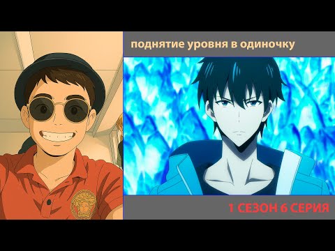 Видео: РУТ СМОТРИТ «ПОДНЯТИЕ УРОВНЯ В ОДИНОЧКУ» 1 СЕЗОН 6 СЕРИЯ | ЛУЧШЕЕ С ПРОСМОТРА