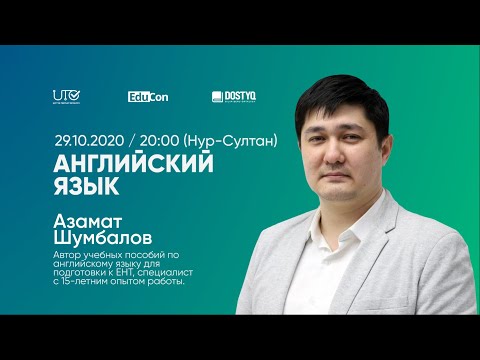 Видео: Английский язык / Онлайн-урок / ЕНТ