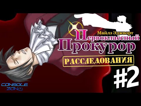 Видео: Ace Attorney Investigations: Miles Edgeworth - 2 часть прохождения игры (русская версия)