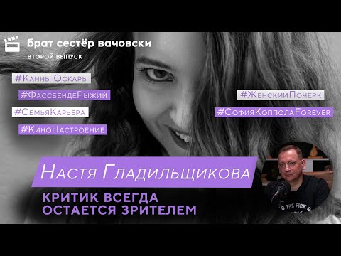 Видео: НАСТЯ ГЛАДИЛЬЩИКОВА: Критик всегда остается зрителем