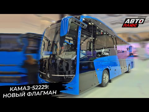 Видео: КамАЗ-52229 замахнулся на статус флагмана 📺 Новости с колёс №3472