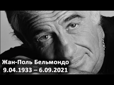 Видео: Из Хроник Акаши. Жан-Поль Бельмондо. Общение с душой, которая его знала. Лаборатория Гипноза.