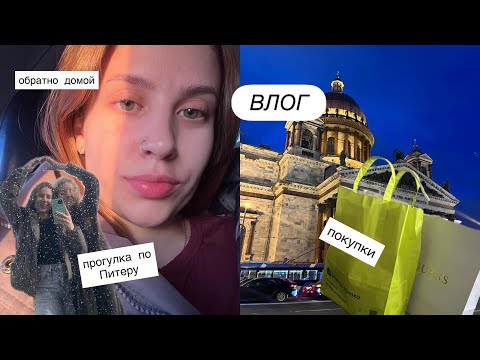 Видео: ВЛОГ | покупки | гуляем по Питеру | дорога домой