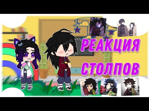 Видео: Реакция столпов на Гию Томиока🌊|ГиюШино💗|Стекло|by. buerak?? |ПЕРЕЗАЛИВ