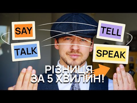 Видео: Різниця між Say/Tell/Talk/Speak за 5 хвилин!