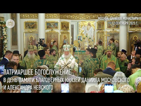Видео: Патриаршее богослужение в день памяти благоверных князей Даниила Московского и Александра Невского