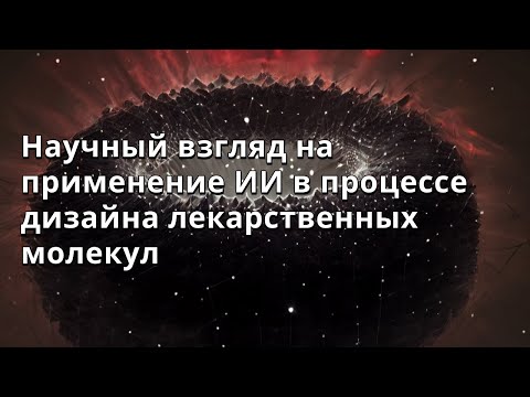 Видео: Анастасия Орлова | Научный взгляд на применение ИИ в процессе дизайна лекарственных молекул