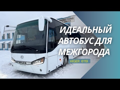 Видео: Обзор автобуса Higer 6119 для междугородних перевозок