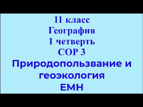 Видео: 11 класс География 1 четверть СОР 3 Природопользование и геоэкология ЕМН