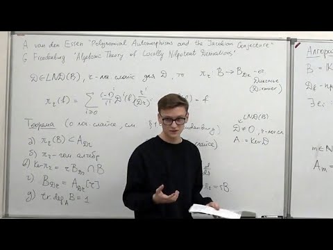 Видео: Михаил Петров. Алгоритмы, связанные с локально нильпотентными дифференцированиями