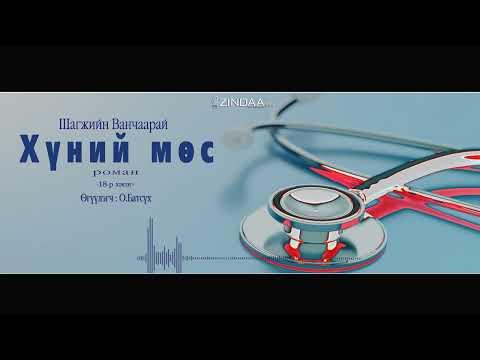 Видео: АУДИО: "Хүний мөс"(1981) Part 4