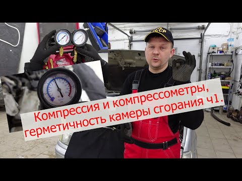 Видео: Компрессия и компрессометр. 1