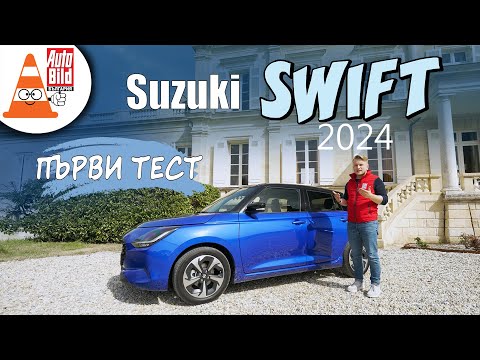Видео: Suzuki Swift: новата генерация бонзай самурай