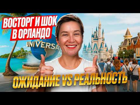 Видео: Вся ПРАВДА про отдых в Америке | Орландо, Юниверсал, мыс Канаверал