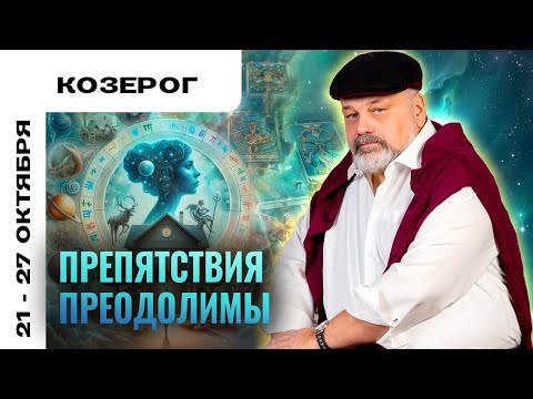 Видео: КОЗЕРОГ: ВСЁ ИДЕТ ТАК, КАК НУЖНО 21-27 ОКТЯБРЯ | ТАРО ПРОГНОЗ ОТ СЕРГЕЯ САВЧЕНКО