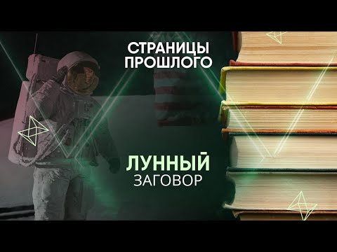 Видео: Лунный заговор: были американцы на луне или нет?
