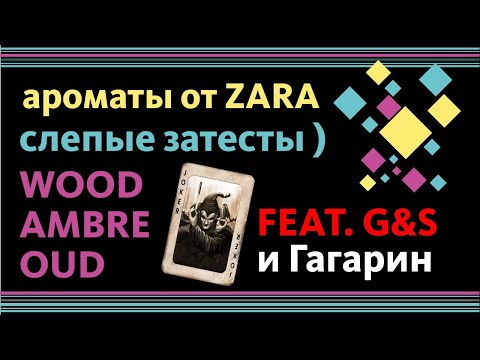 Видео: АРОМАТЫ ZARA: слепые затесты! Zara Exclusive Oud, Ambre Noble, Zara Wood Noir // feat. G&S