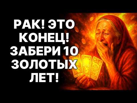 Видео: 🤑🦀Рак❗ 10 лет нищеты конец! 😱🤑С ноября 2025 начнется твой Золотой Век❗