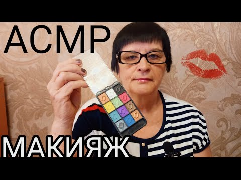 Видео: АСМР МАКИЯЖ