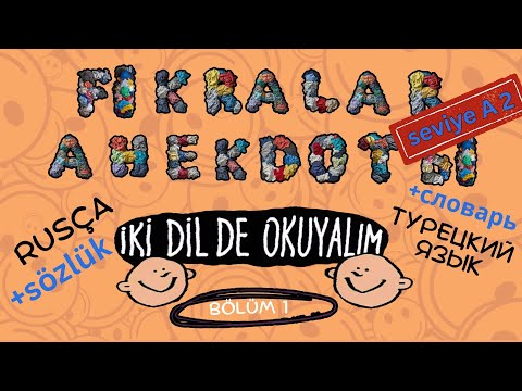 Видео: #Rusça. İki dilde okuyalım. Fıkralar + Sözlük. Анекдоты + Словарь. Bölüm 1