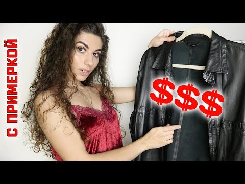 Видео: УНИКАЛЬНЫЕ ПОКУПКИ СЕКОНД-ХЕНД | люкс, кашемир и кожа || Анетта Будапешт