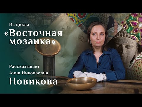Видео: Урартские бронзовые чаши. Рассказывает Анна Новикова. Цикл «Восточная мозаика»