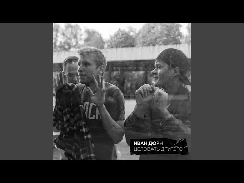 Видео: Целовать другого