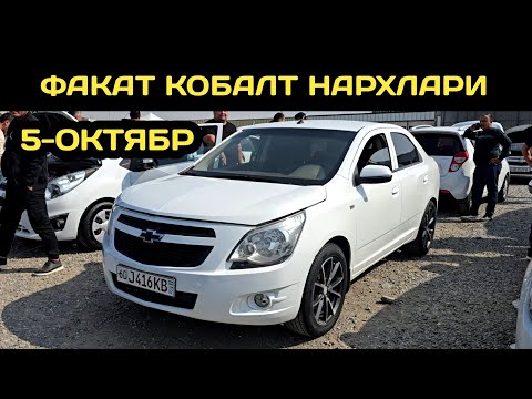 Видео: 5-ОКТЯБР КОБАЛТ НАРХЛАРИ АНДИЖОН МАШИНА БОЗОРИ // 5-OKTABR COBALT NARXLARI ANDIJON MASHINA BOZORI 