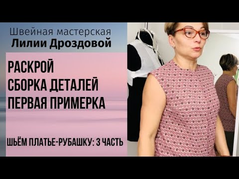 Видео: Раскрой, сборка деталей, первая примерка. Шьём платье-рубашку: 3 часть.