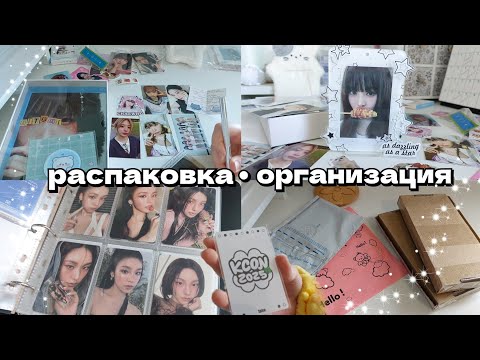 Видео: 📦 kpop vlog Распаковка • организация #kpop #izna  #stay #vlog #unboxing #naya #saymyname #smn #itzy