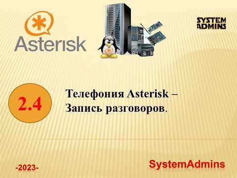Видео: Asterisk - 2.4 - Запись разговоров / Asterisk - 2.4 - Call Recording