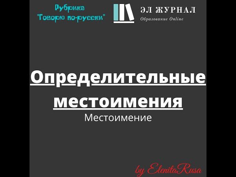 Видео: Местоимение. Определительные местоимения