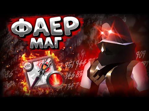 Видео: ГАЙД на БОЛЬШОЙ ОГНЕННЫЙ ПОСОХ | ФАЕР МАГ | КОРАПТЫ | АЛЬБИОН ОНЛАЙН | ALBION ONLINE