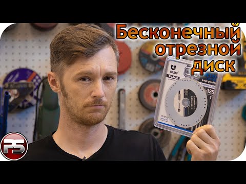 Видео: Бесконечные отрезные диски?