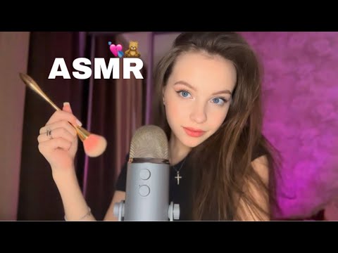 Видео: АСМР 💘 для твоего расслабления и мурашек / кисточки / неразборчивый шёпот 💤