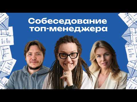 Видео: Как собеседуют топ-менеджеров в США? Софт-скилы на собеседовании | Кира Кузьменко, Собес