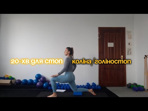 Видео: Зміцнення стоп, колін і щиколоток | 20 хвилин руху та турботи