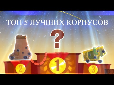 Видео: Топ 5 ЛУЧШИХ Ультимативных КОРПУСОВ! C.A.T.S: Crash Arena Turbo Stars