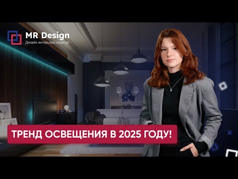 Видео: АКТУАЛЬНОЕ ОСВЕЩЕНИЕ ДЛЯ КВАРТИРЫ В 2025 ГОДУ | Мастера Ремонта — Москва