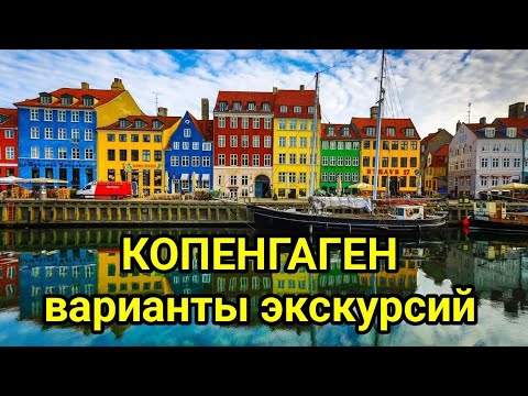 Видео: Копенгаген круизный порт, варианты экскурсии. Краткий обзор города. MSC Euribia