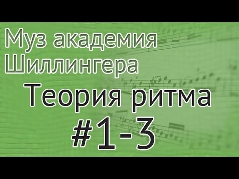 Видео: Музыкальная академия Шиллингера. Теория ритма #1-3