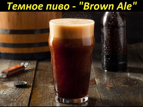 Видео: Первое темное пиво на канале! "Brown Ale".