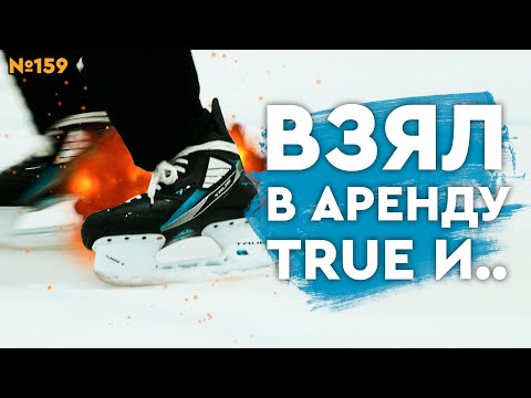Видео: ХОККЕЙНЫЕ КОНЬКИ TRUE TF7 • ХОККЕЙНЫЕ КОНЬКИ BAUER VAPOR • КАКИЕ ВЫБРАТЬ