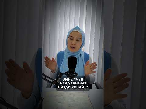 Видео: Эмне үчүн балдарыбыз бизди укпайт?